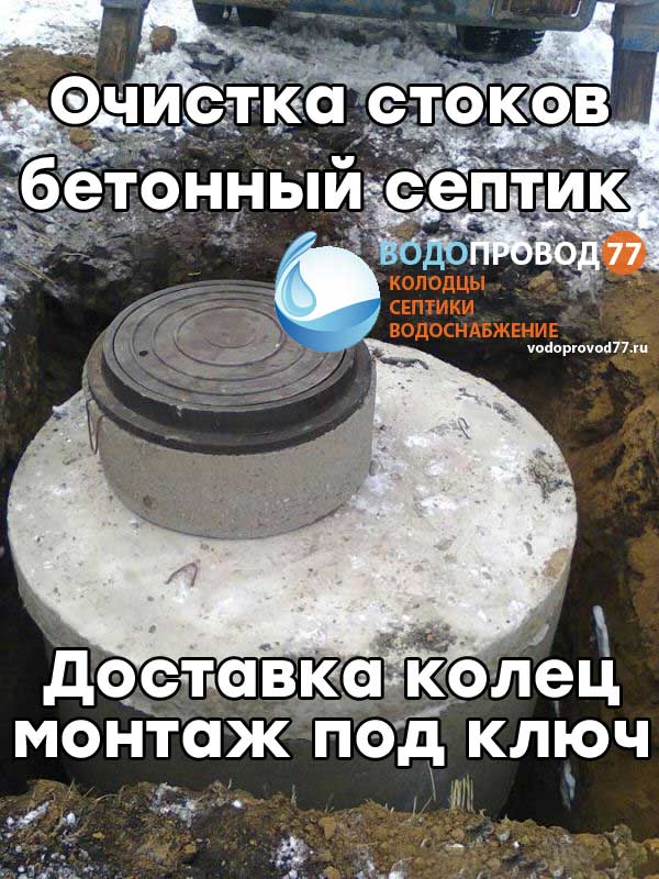 Очистка стоков - монтаж септика из бетонных колец под ключ в Коломне и Коломенском районе